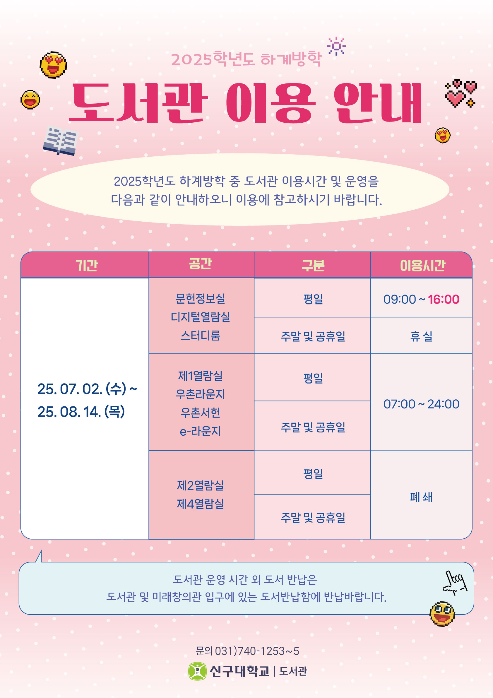 2025학년도 하계방학 중 도서관 이용 안내(7/2~8/14)